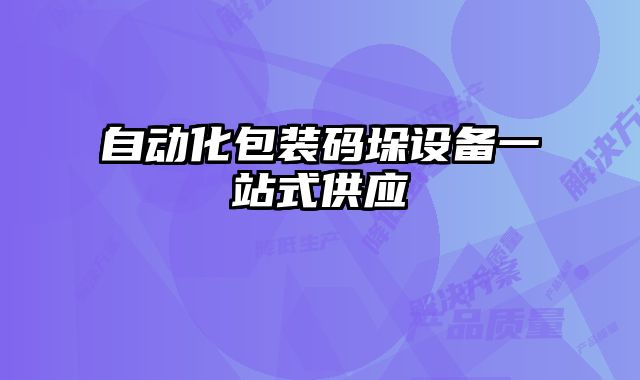 自動化包裝碼垛設備一站式供應