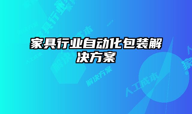 家具行業自動化包裝解決方案