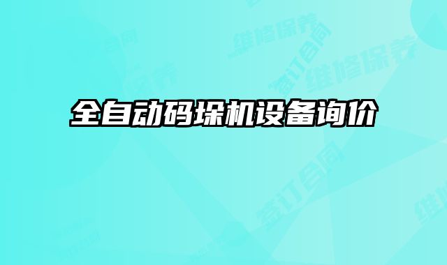 全自動碼垛機設(shè)備詢價