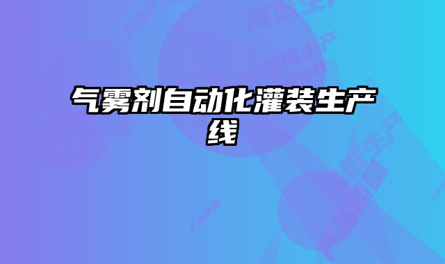 氣霧劑自動化灌裝生產線