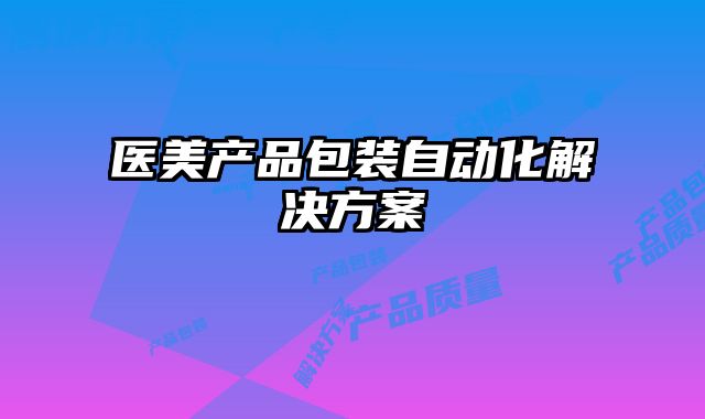 醫美產品包裝自動化解決方案