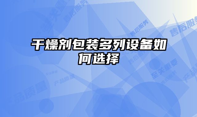 干燥劑包裝多列設(shè)備如何選擇