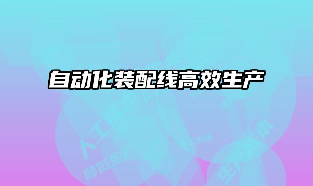 自動化裝配線高效生產