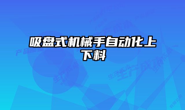 吸盤式機械手自動化上下料