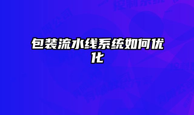 包裝流水線系統如何優化