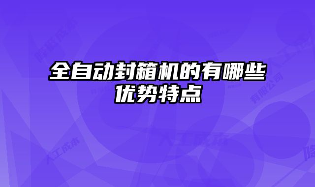 全自動封箱機的有哪些優勢特點