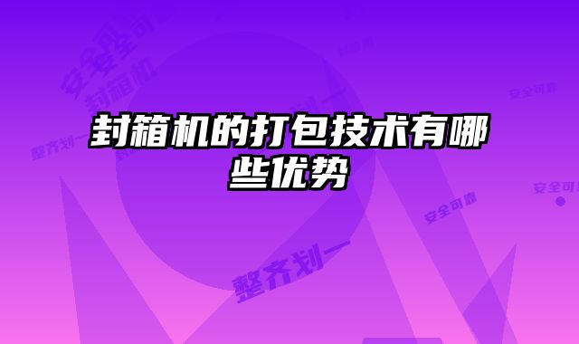 封箱機(jī)的打包技術(shù)有哪些優(yōu)勢(shì)