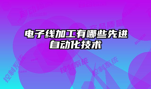 電子線加工有哪些先進自動化技術