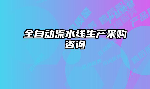 全自動流水線生產采購咨詢