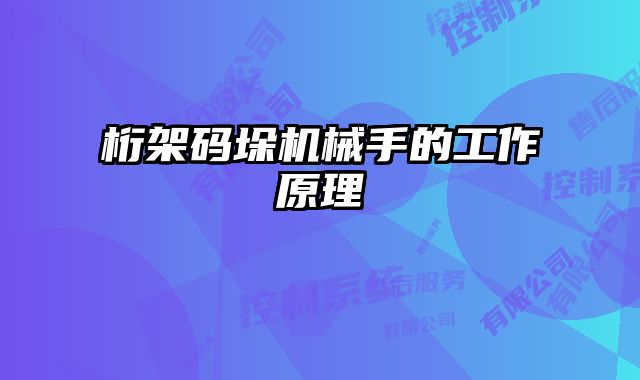 桁架碼垛機(jī)械手的工作原理