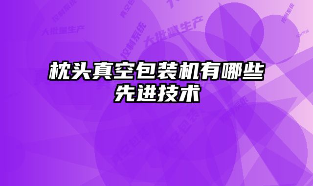 枕頭真空包裝機有哪些先進技術