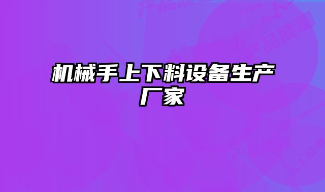 機械手上下料設備生產廠家