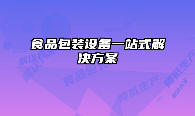 食品包裝設備一站式解決方案