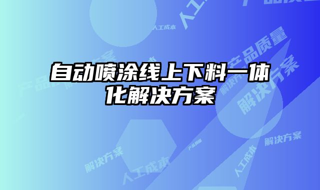 自動(dòng)噴涂線上下料一體化解決方案