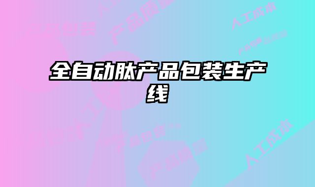 全自動肽產品包裝生產線