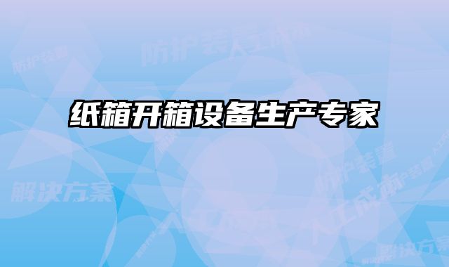 紙箱開箱設備生產專家