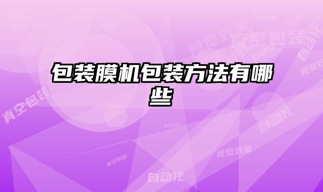 包裝膜機(jī)包裝方法有哪些