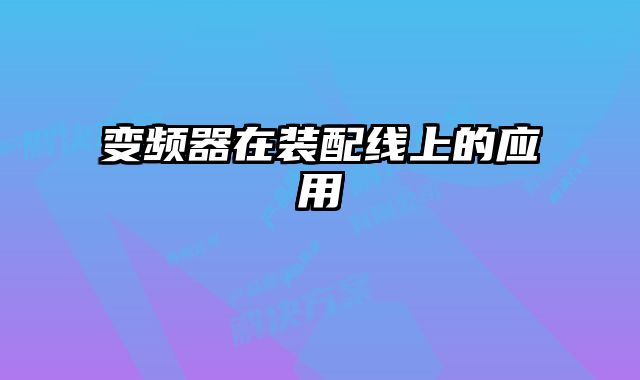 變頻器在裝配線上的應(yīng)用